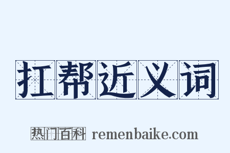 扛帮近义词是什么意思的图片